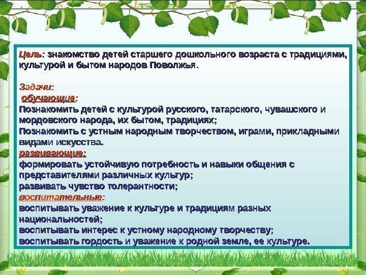 Цель: знакомство детей старшего дошкольного возраста с традициями,  культурой и бытом народов Поволжья.