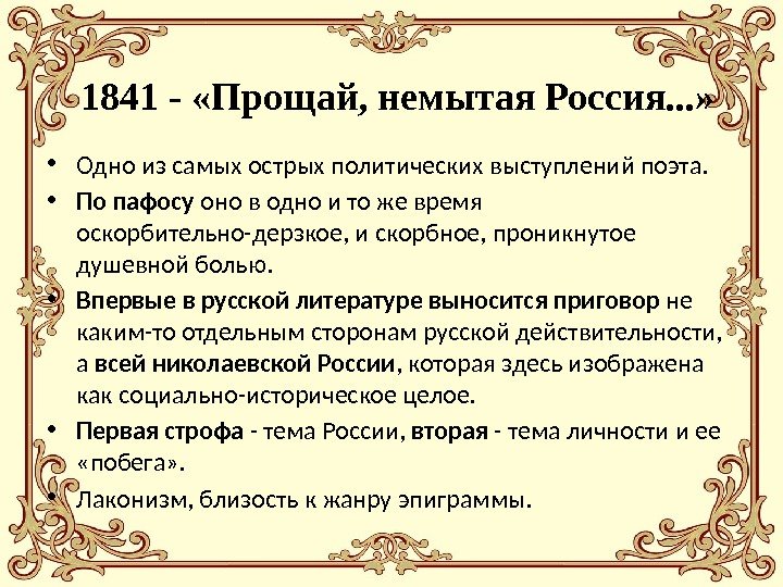 1841 - «Прощай, немытая Россия. . . »  • Одно из самых острых