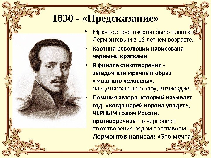 1830 - «Предсказание»  • Мрачное пророчество было написано Лермонтовым в 16 -летнем возрасте.