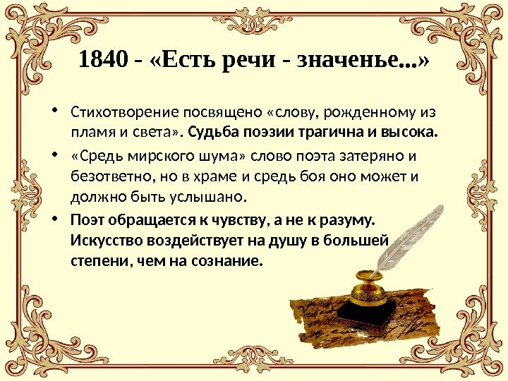 1840 - «Есть речи - значенье. . . »  • Стихотворение посвящено «слову,