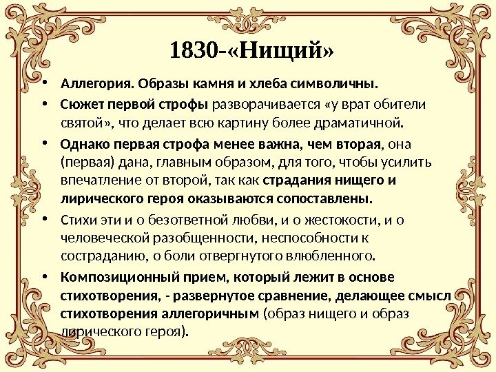  1830 - «Нищий»  • Аллегория. Образы камня и хлеба символичны.  •