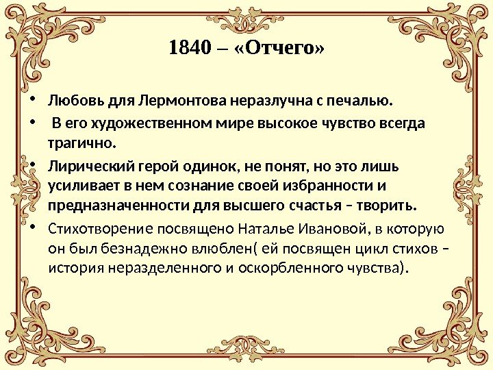 1840 – «Отчего»  • Любовь для Лермонтова неразлучна с печалью.  • 