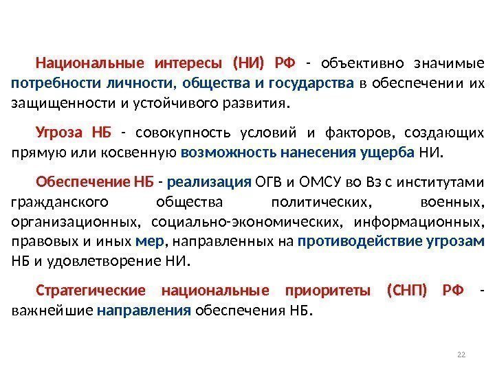 22 Национальные интересы (НИ) РФ  - объективно значимые потребности личности,  общества и