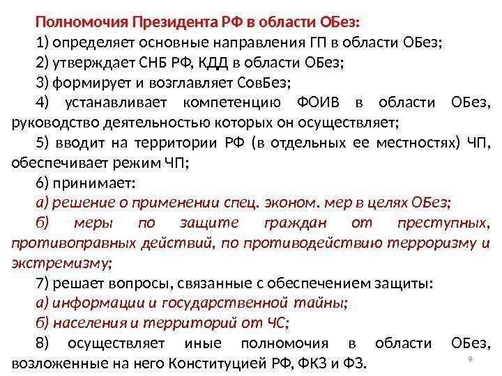 Полномочия Президента РФ в области ОБез: 1) определяет основные направления ГП в области ОБез;