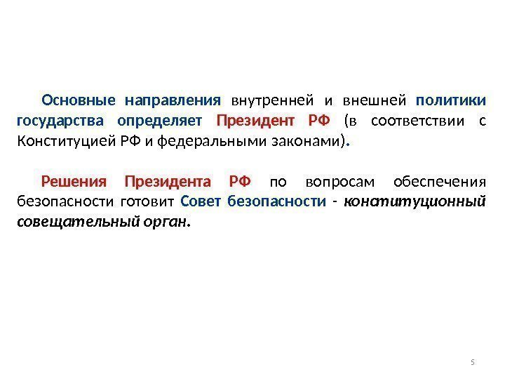 5 Основные направления внутренней и внешней политики государства определяет Президент РФ (в соответствии с