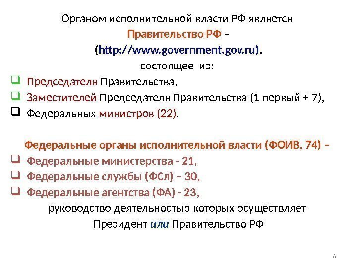 Органом исполнительной власти РФ является Правительство РФ –  ( http: //www. government. gov.