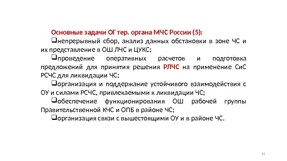 Основные задачи ОГ тер. органа МЧС России (5):  непрерывный сбор,  анализ данных