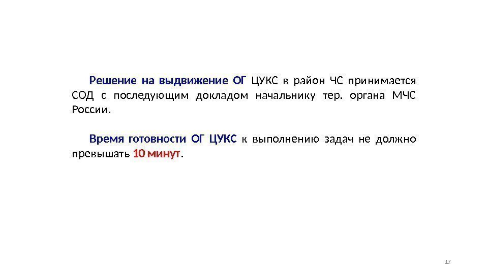 Решение на выдвижение ОГ ЦУКС в район ЧС принимается СОД с последующим докладом начальнику