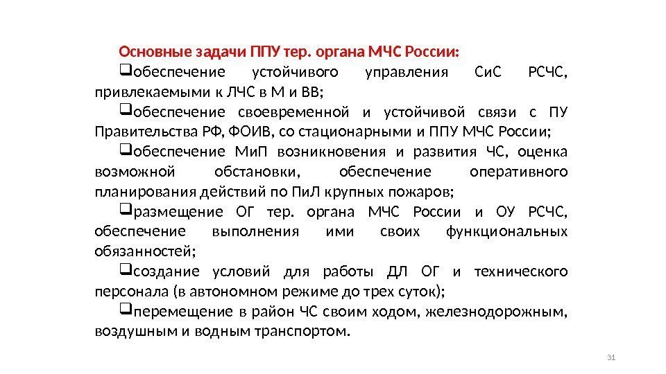 Основные задачи ППУ тер. органа МЧС России:  обеспечение устойчивого управления Си. С РСЧС,