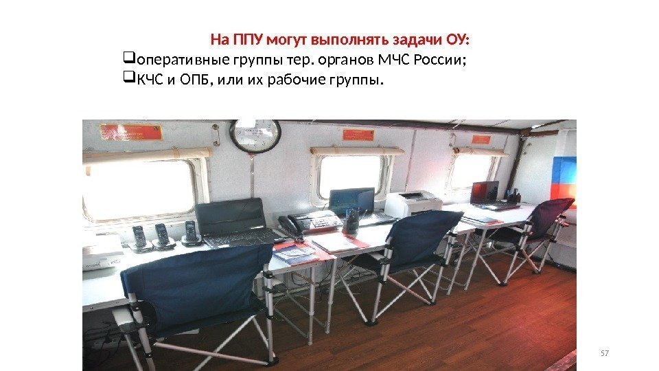 На ППУ могут выполнять задачи ОУ:  оперативные группы тер. органов МЧС России; 