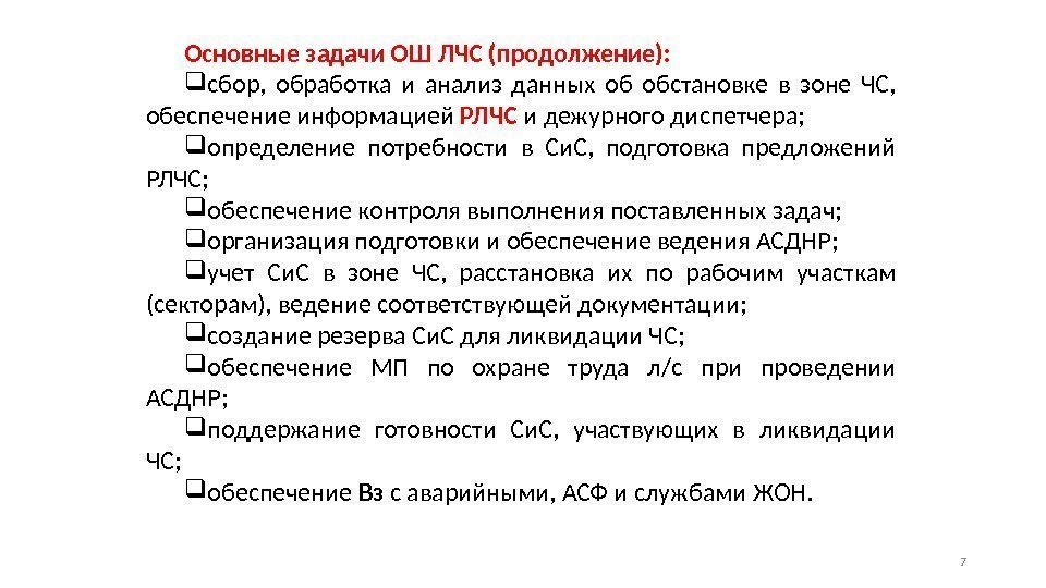 7 Основные задачи ОШ ЛЧС (продолжение):  сбор,  обработка и анализ данных об