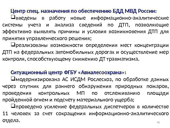 Центр спец. назначения по обеспечению БДД МВД России:  введены в работу новые информационно-аналитические