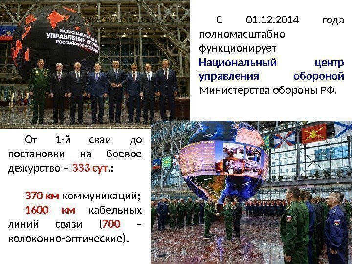 С 01. 12. 2014 года полномасштабно функционирует Национальный центр управления обороной Министерства обороны РФ.