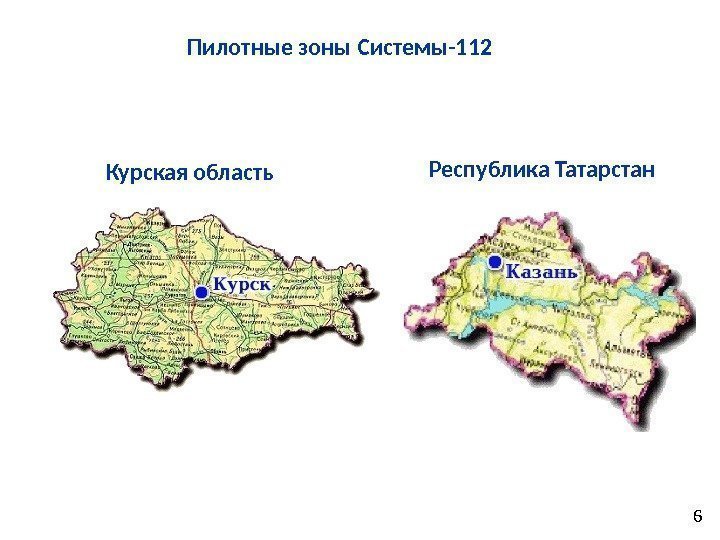 Пилотные зоны Системы-112 6 Курская область Республика Татарстан 