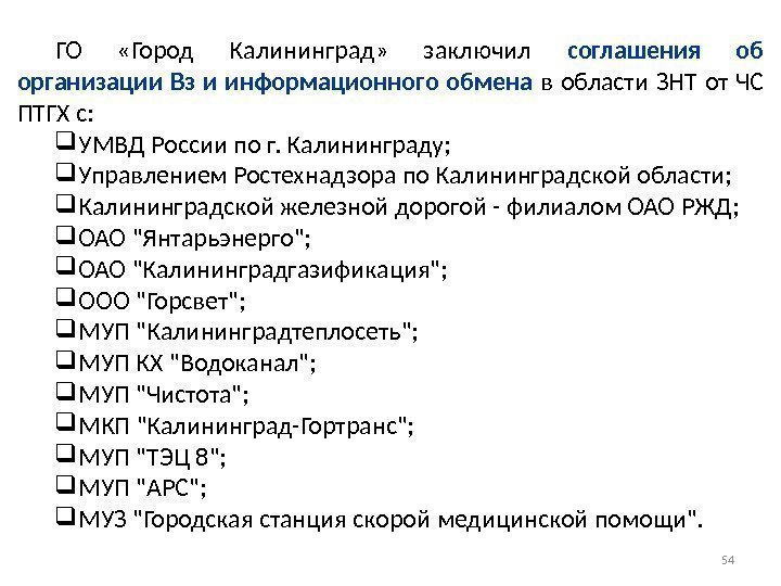 54 ГО  «Город Калининград»  заключил соглашения об организации Вз и информационного обмена