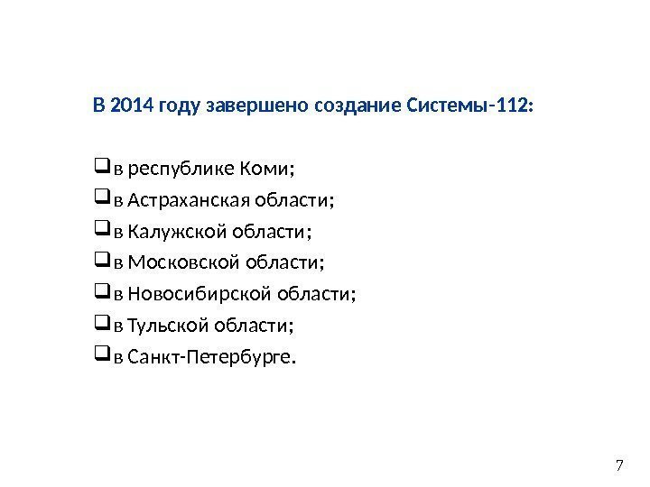 В 2014 году завершено создание Системы-112:  в республике Коми;  в Астраханская области;