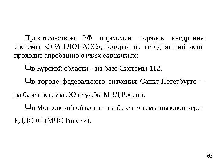 63 Правительством РФ определен порядок внедрения системы  «ЭРА-ГЛОНАСС» ,  которая на сегодняшний