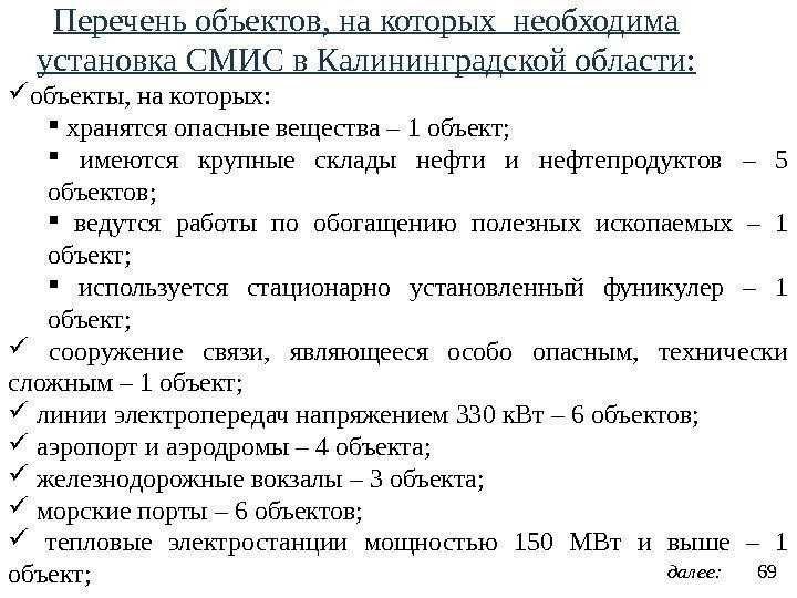 Перечень объектов, на которых необходима установка СМИС в Калининградской области: 69 объекты, на которых: