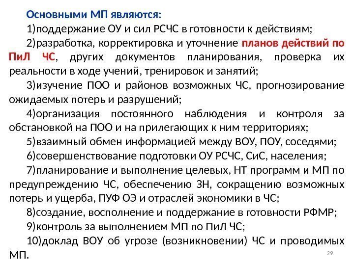 Планирование действий в рамках рсчс реализуется при разработке планов действий по предупреждению