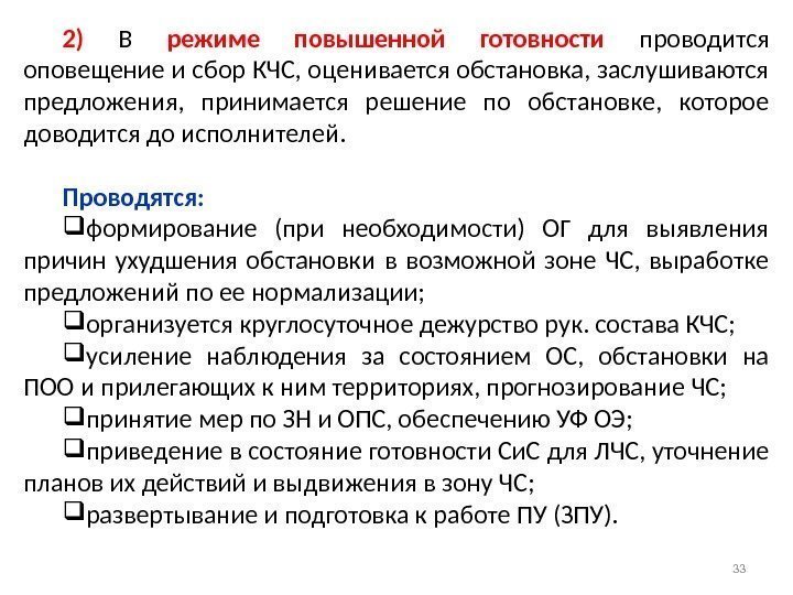 До какого числа режим повышенная готовность. Режим повышенной готовности. Режим функционирования повышенной готовности. Мероприятия при режиме повышенной готовности. Действия КЧС В режиме повышенной готовности.