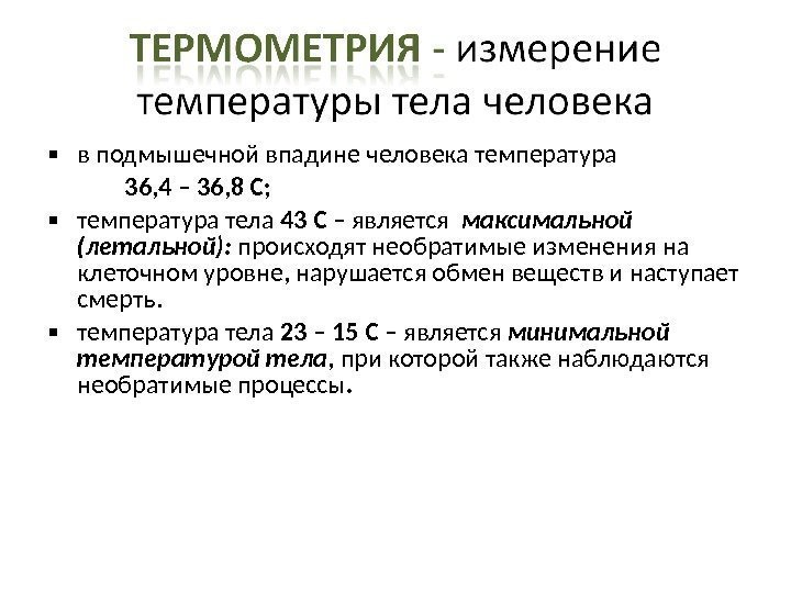  в подмышечной впадине человека температура    36, 4 – 36, 8