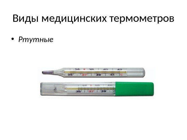 На рисунке показана часть шкалы медицинского термометра выберите правильное утверждение 2 вариант