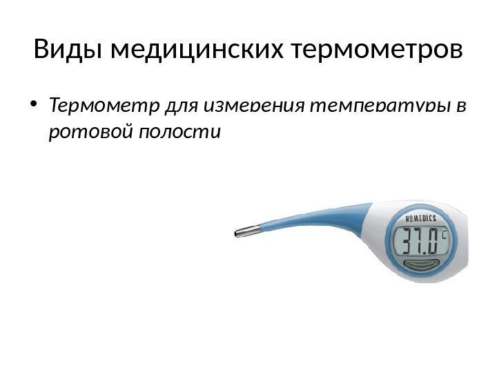 Виды медицинских термометров • Термометр для измерения температуры в ротовой полости 