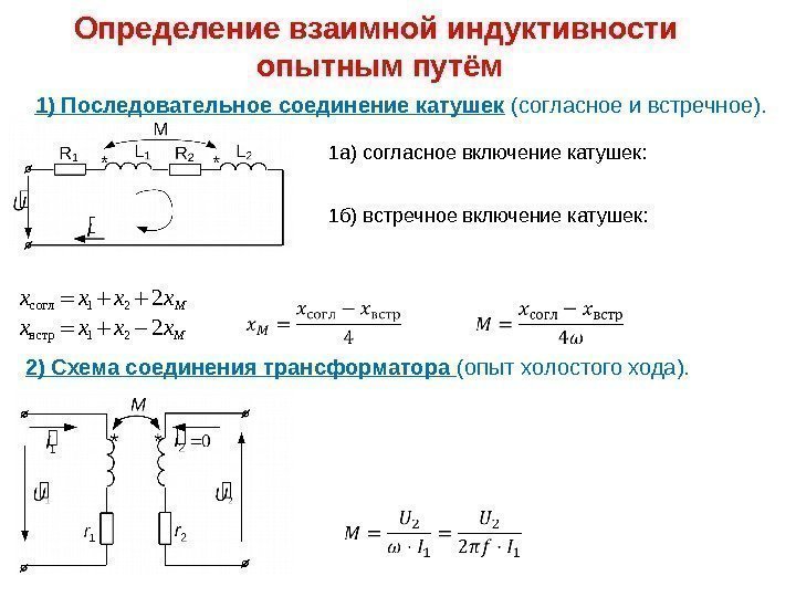 Определение взаимной индуктивности опытным путём 1) Последовательное соединение катушек (согласное и встречное). 2) Схема