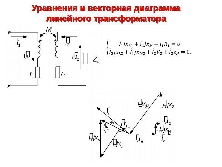 Уравнения и векторная диаграмма линейного трансформатора 
