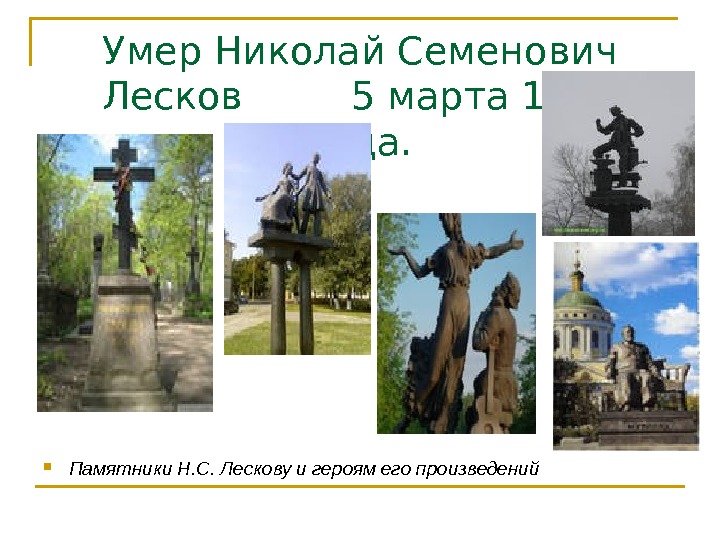 Умер Николай Семенович Лесков   5 марта 1895 года.  Памятники Н. С.