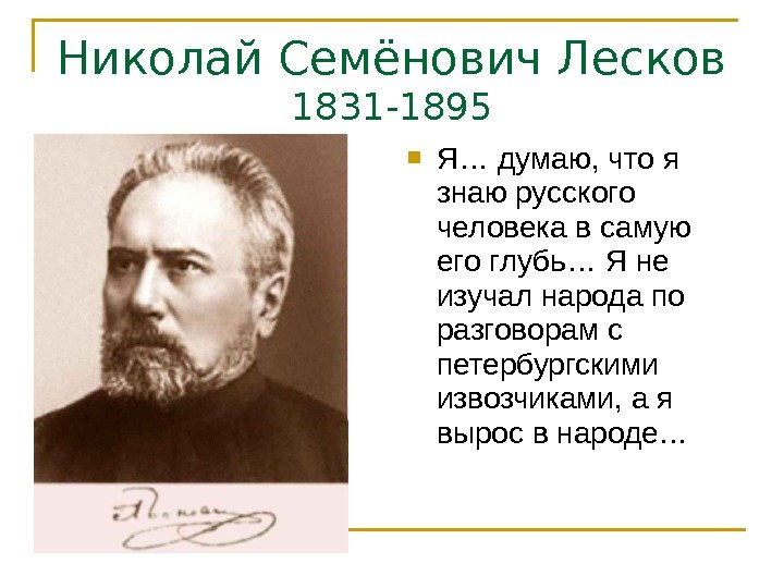 Николай Семёнович Лесков 1831 -1895 Я… думаю, что я знаю русского человека в самую