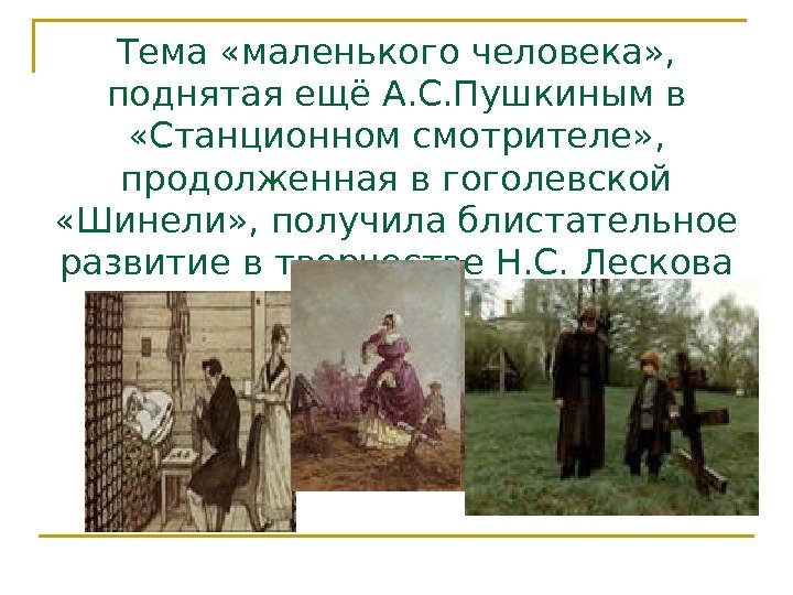 Тема «маленького человека» ,  поднятая ещё А. С. Пушкиным в  «Станционном смотрителе»
