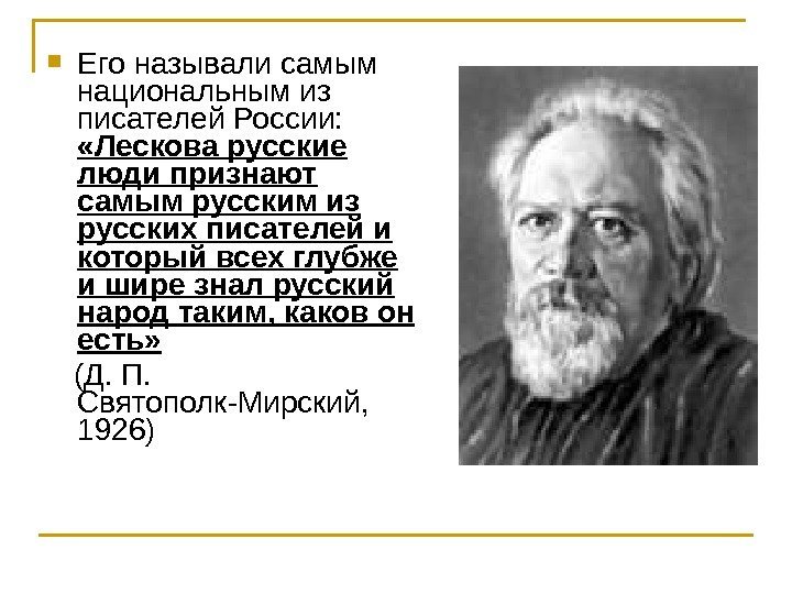  Его называли самым национальным из писателей России:  «Лескова русские люди признают самым