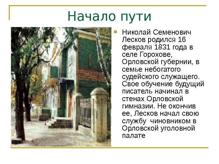 Начало пути Николай Семенович Лесков родился 16 февраля 1831 года в селе Горохове, 