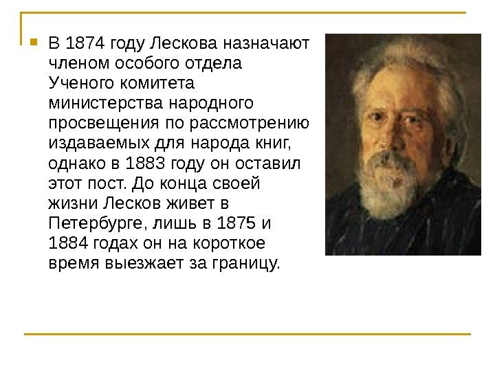  В 1874 году Лескова назначают членом особого отдела Ученого комитета министерства народного просвещения