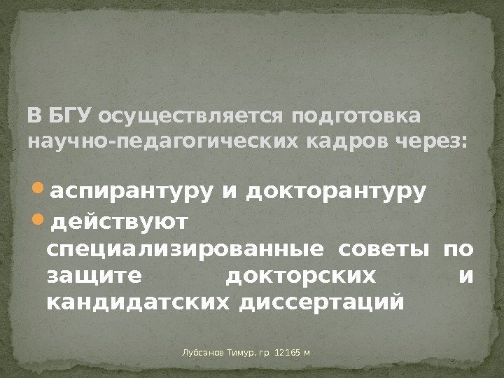  аспирантуру и докторантуру действуют специализированные советы по защите докторских и кандидатских диссертаций Лубсанов