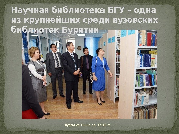 Лубсанов Тимур, гр. 12165 м. Научная библиотека БГУ – одна из крупнейших среди вузовских