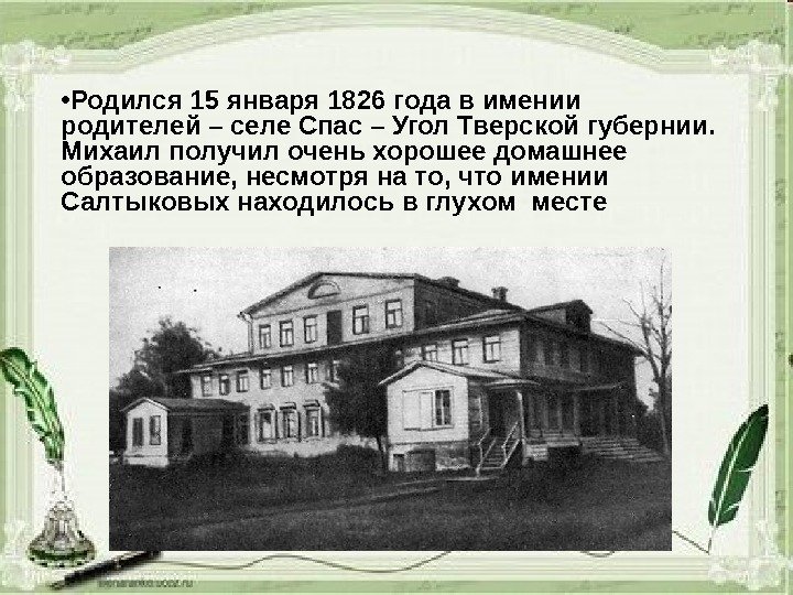  • Родился 15 января 1826 года в имении родителей – селе Спас –
