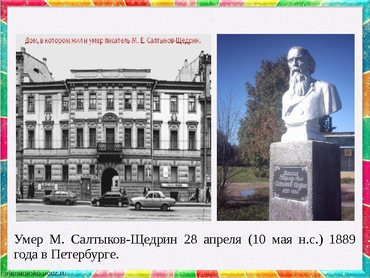 Умер М.  Салтыков-Щедрин 28 апреля (10 мая н. с. ) 1889 года в