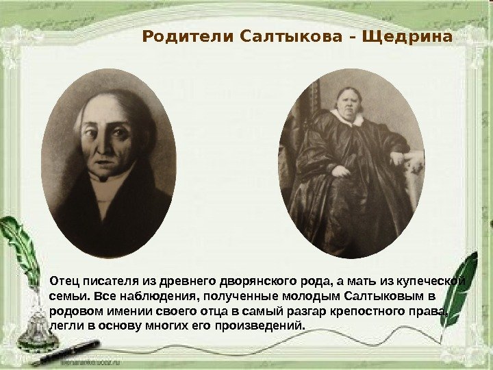 Родители Салтыкова - Щедрина Отец писателя из древнего дворянского рода, а мать из купеческой