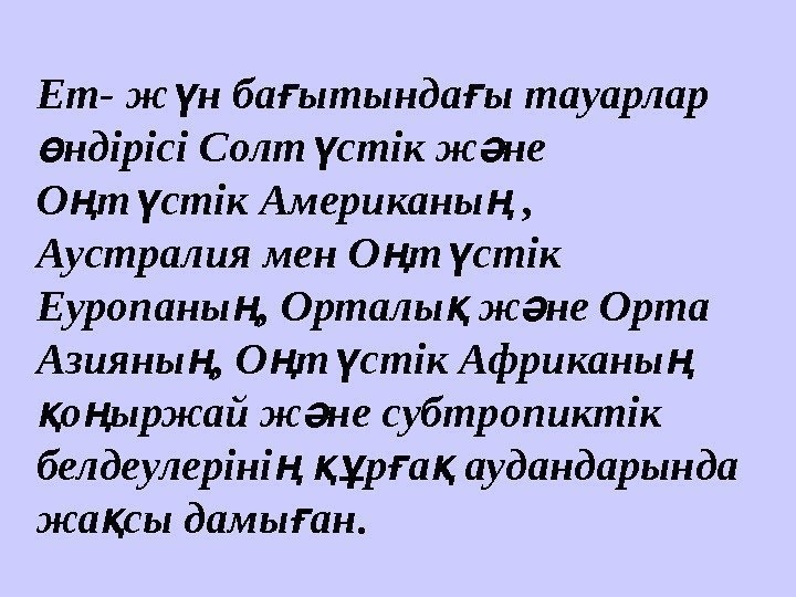 Ет- ж н ба ытында ы тауарлар ү ғ ғ ндірісі Солт стік ж