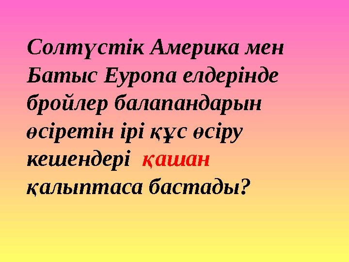 Солт стік Америка мен ү Батыс Еуропа елдерінде  бройлер балапандарын сіретін ірі с