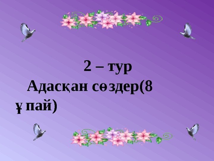     2 – тур  Адас ан с здерқ ө (