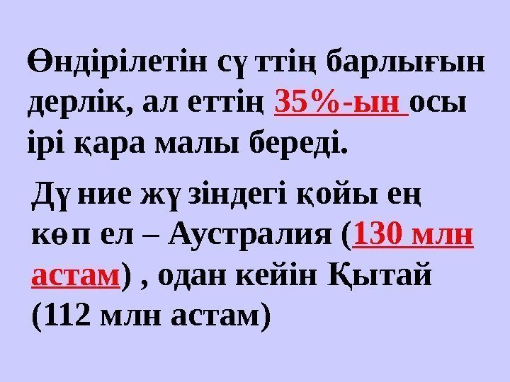 ндірілетін с тті барлы ын Ө ү ң ғ дерлік, ал етті  ң