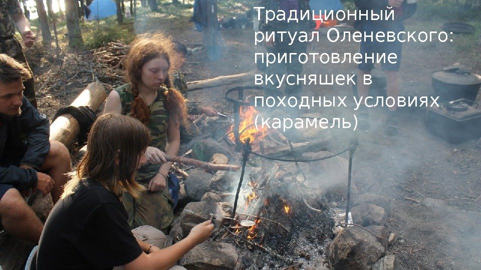 Традиционный ритуал Оленевского:  приготовление вкусняшек в походных условиях (карамель) 