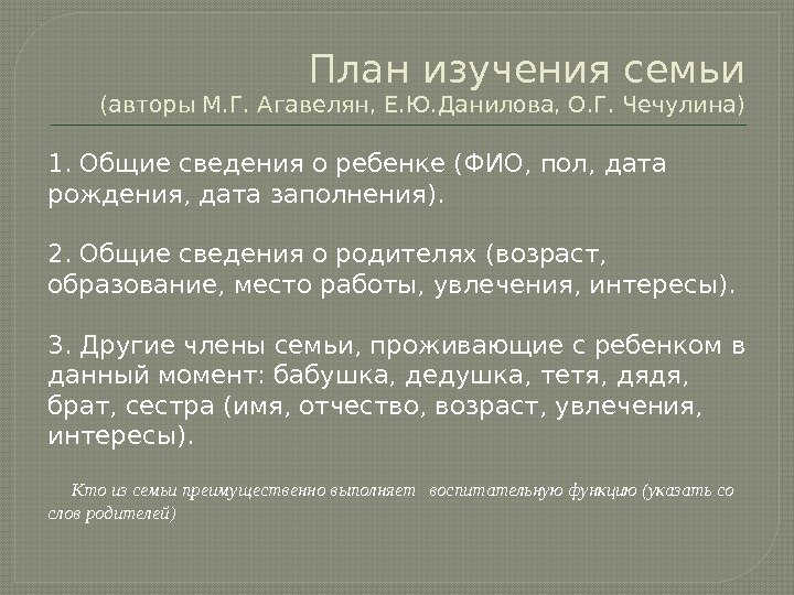 План изучения семьи (авторы М. Г. Агавелян, Е. Ю. Данилова, О. Г. Чечулина) 1.