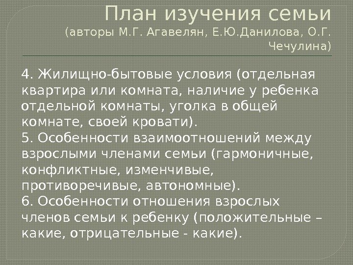 План изучения семьи (авторы М. Г. Агавелян, Е. Ю. Данилова, О. Г.  Чечулина)