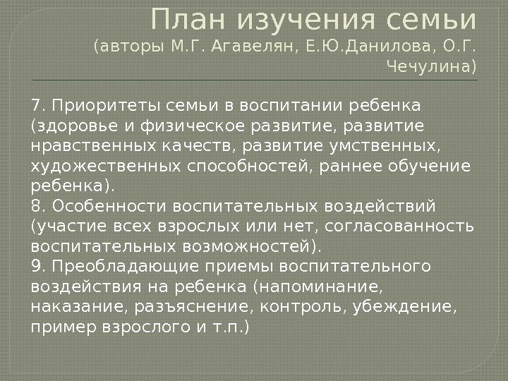 План изучения семьи (авторы М. Г. Агавелян, Е. Ю. Данилова, О. Г.  Чечулина)