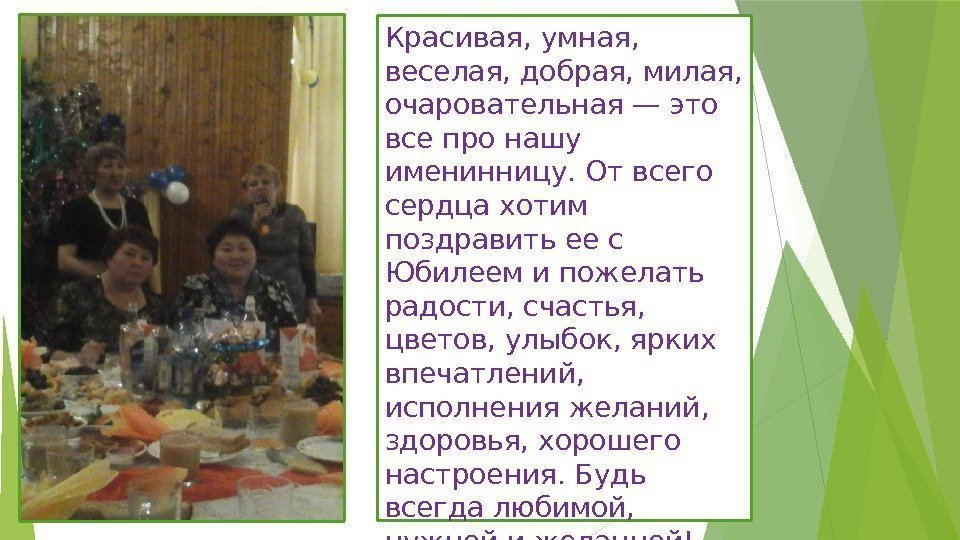 Красивая, умная,  веселая, добрая, милая,  очаровательная— это все про нашу именинницу. Отвсего