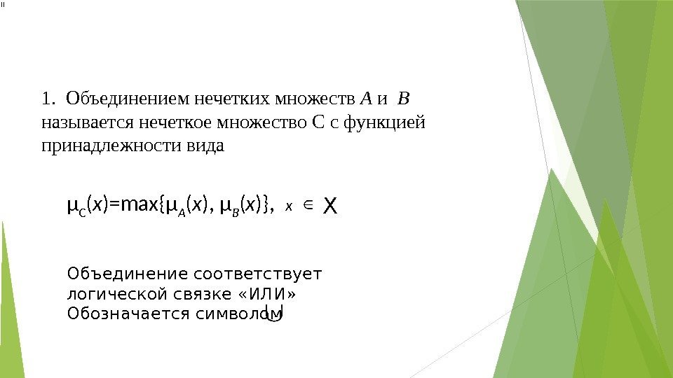 μ С ( х )=max{μ A ( х ), μ B ( х )},